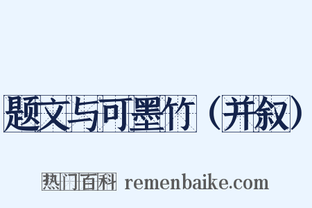 题文与可墨竹（并叙）是什么意思的图片